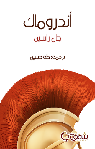 مسرحية أندروماك ، ترجمة طه حسين للمؤلف جان راسين